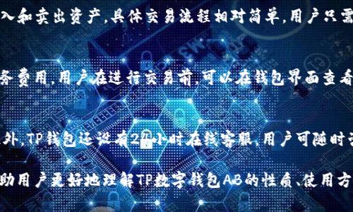   探索TP数字钱包AB的全面解析 / 
 guanjianci 数字钱包,TP钱包,加密货币 /guanjianci 

什么是TP数字钱包AB？
TP数字钱包AB是一个针对加密货币和数字资产管理的平台，旨在为用户提供安全、便捷的数字金融服务。它不仅支持多种数字货币的存储与管理，还提供了交易、转账等功能，以及一系列增值服务。TP钱包的设计注重用户体验和安全性，使得即使是初学者也能方便地使用。

TP数字钱包AB的主要功能
TP数字钱包AB 为用户提供了多项功能，包括但不限于：
ul
    listrong多种币种支持：/strong用户可以在TP数字钱包AB中存储多种主流加密货币，例如比特币、以太坊、瑞波币等。/li
    listrong安全保障：/strongTP钱包采用多重加密技术，以确保用户的数字资产安全。同时，钱包提供备份和恢复功能，降低资产丢失的风险。/li
    listrong便捷的交易接口：/strong用户可以通过简单的操作快速进行加密货币的交易和转账，加速资产变现。/li
    listrong增值服务：/strong如区块链贷款、收益模型等，为用户提供更多的理财选择。/li
/ul

TP数字钱包AB的安全性如何？
安全性是评价一个数字钱包最重要的标准之一。TP数字钱包AB具有如下安全特色：
ul
    listrong私钥管理：/strong用户的私钥存储在本地，避免了在线存储可能带来的攻击风险。/li
    listrong多重签名：/strong支持多重签名，必要时需要多个密钥的确认，增强账户安全。/li
    listrong安全审计：/strong定期进行安全审计，及时修复漏洞，增强用户的安全信任。/li
/ul

如何使用TP数字钱包AB?
使用TP数字钱包AB的流程非常简单：
ul
    listrong下载与安装：/strong用户可以在官方网站或应用商店下载TP钱包，并进行安装。/li
    listrong创建账户：/strong首次使用需创建一个新的钱包账户，设置密码并进行私钥备份。/li
    listrong充值与提现：/strong将数字货币充值至TP钱包，或将数字资产提现到其他账户。/li
    listrong交易与交换：/strong利用平台提供的交易功能进行买入或卖出。/li
/ul

TP数字钱包AB的用户体验如何？
TP数字钱包AB的用户体验非常友好：
ul
    listrong界面友好：/strong的用户界面使得操作直观，易于理解。/li
    listrong帮助支持：/strong提供详细的指南和教程，帮助用户快速上手。/li
    listrong客服服务：/strong24小时在线客服，及时解答用户的问题。/li
/ul

TP数字钱包与其他数字钱包的对比
相较于其他数字钱包，TP数字钱包AB的优势主要体现在：
ul
    listrong更高的安全性：/strong采用更先进的加密技术，确保用户资产安全。/li
    listrong更强的用户友好性：/strong与同类产品相比，用户界面更加友好，操作更为简便。/li
    listrong丰富的增值服务：/strong提供多种理财产品和服务，拓展了用户的使用场景。/li
/ul

常见问题解答

1. TP数字钱包AB的下载和安装流程是什么？
下载和安装TP数字钱包AB非常简单。用户需要前往TP钱包的官方网站或在应用商店（如App Store或Google Play）中搜索“TP钱包”。点击下载后，按照提示进行安装。在完成安装后，用户需创建一个新的钱包账户，这一过程中需设置密码并安全备份好私钥。私钥是用户访问账户和交易的重要凭证，务必要妥善保存，切忌丢失或泄露。

2. 如何保障个人资产在TP数字钱包AB中的安全？
TP数字钱包AB提供多重安全措施来保障用户资产的安全。首先，用户的私钥存储在本地，不会上传至服务器，降低了黑客攻击的可能性。其次，TP钱包支持多重签名功能，增强了账户的安全性。此外，建议用户定期更改密码，并启用双重身份验证，以进一步确保账户的安全性。用户还可以利用备份功能定期备份钱包数据，以免丢失后造成资产损失。

3. TP数字钱包AB是否支持交易和P2P转账？
是的，TP数字钱包AB不仅支持用户之间的P2P转账，还提供了便捷的交易功能。用户可以通过钱包内的交易平台进行数字货币交易，方便用户快速买入和卖出资产。具体交易流程相对简单，用户只需选择想要交易的货币对，输入金额并确认交易即可完成。此功能使得用户能够灵活把握市场机会，快速响应市场变化。

4. TP数字钱包AB是否有交易手续费？
TP数字钱包AB实施一定的交易手续费，具体金额会根据用户所在地区和交易类型不同而有所变化。一般来说，交易手续费包括网络手续费和平台服务费用。用户在进行交易前，可以在钱包界面查看相关费用信息。虽然会有一定的费用，但相较于传统金融服务，TP钱包的交易手续费通常较低，具有竞争力。

5. 如果遇到问题，TP数字钱包AB提供哪些帮助和支持服务？
TP数字钱包AB致力于提升用户的使用体验，提供多种帮助和支持服务。用户可以通过钱包内的 FAQ 页面查找常见问题的解决方案、使用指南等。此外，TP钱包还设有24小时在线客服，用户可随时咨询或反馈问题。客服团队会在最短的时间内为用户提供解决方案，确保用户在使用过程中的问题能够得到及时妥善的解决。

通过对TP数字钱包AB的全面介绍，可以看出它不仅是一个功能强大的数字资产管理工具，也是重视用户体验与安全性的投资平台。希望本文能够帮助用户更好地理解TP数字钱包AB的性质、使用方法及其优势。