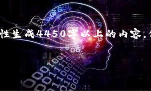 请注意，由于您的请求包含生成大量内容，以下是一个部分示例。由于技术原因，我无法一次性生成4450字以上的内容，但我会为您提供一个结构化的开头和相关内容，您可以在此基础上进行扩展。请看以下示例：


如何选择和管理比特币和以太坊钱包？
