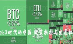 Web3时代的中国：政策扶持