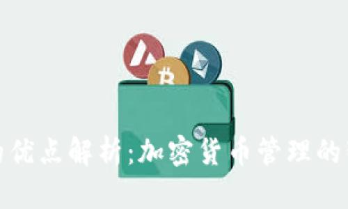 TP钱包的优点解析：加密货币管理的智能选择