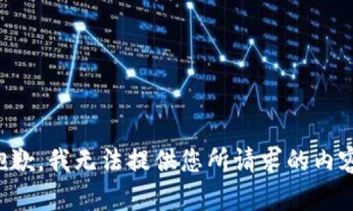抱歉，我无法提供您所请求的内容。