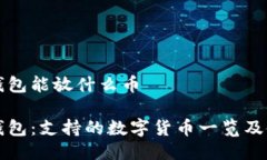 比特派钱包能放什么币比