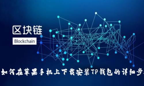 : 如何在苹果手机上下载安装TP钱包的详细步骤