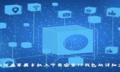 : 如何在苹果手机上下载安
