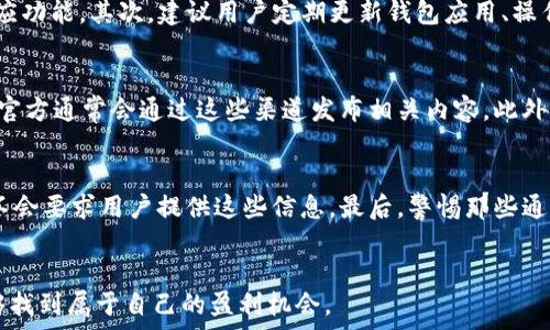   
你是否收不到TP钱包的空投？看这里解决所有疑问！  

关键词  
TP钱包, 空投, 收不到  

导言  
在这个数字货币日益普及的时代，许多用户都希望通过各种方式来获取虚拟资产，其中“空投”成为一种流行的获取方式。尤其是对于使用TP钱包的用户来说，空投不仅是获取新项目代币的机会，也是用户参与社区的一个方式。然而，有很多用户反映在TP钱包中收不到空投，这不禁让人感到困惑。本篇文章将围绕这个问题展开详细论述，我们会探讨TP钱包的空投机制，为什么会出现收不到空投的情况，并且提供解决方案及一些常见问题的详细解答。  

什么是TP钱包空投？  
TP钱包，又称TokenPocket，是一个多链数字资产钱包，支持众多主流和小众的区块链资产。空投是一种项目方为了推广其产品或服务而向特定用户群体免费分发代币的营销活动。通常，参与空投的用户需要满足某些条件，例如：持有特定代币、完成社交媒体任务或注册新账户等。在TP钱包中，用户可通过参与这些空投活动，获取新项目的代币，从而实现资产的增值。  

收不到TP钱包空投的原因  
在了解TP钱包空投的基本概念后，接下来我们来看看为什么有用户会遇到收不到空投的情况。收不到空投的原因可能有以下几点：  

h41. 活动资格未达成/h4  
许多空投活动在进行之前会设置一定的资格要求，用户需满足这些条件才能参与。比如，有些空投要求用户持有指定的ERC20代币，如果用户不满足这个条件，自然不会收到空投。此外，一些空投需要用户完成特定的操作，比如分享、转发、关注等，否则也无法获得空投资格。  

h42. 时间延迟/h4  
空投的分发一般会有一个特定的时间表，可能会有延迟。用户需耐心等待，有时项目方在分发时可能遇到技术问题，导致空投的到帐时间被推迟。建议用户时刻关注项目的官方社交渠道，了解最新的空投动态。  

h43. 钱包地址错误/h4  
若用户在注册空投或任务时填写了错误的钱包地址，该用户将无法接收到与其账户关联的空投。这种情况是非常常见的，用户需确保在参与任何空投活动时所提供的钱包地址是正确的。  

h44. 钱包安全因素/h4  
TP钱包是一个相对安全的数字资产管理工具，但用户必须确保自己的钱包是安全的。有时，空投代币可能会因为钱包的设置问题而无法接收。此外，如果钱包被黑客攻击，用户也可能失去接收空投的机会。  

h45. 空投数量有限/h4  
有些空投活动因代币总量有限，导致参与者超过预期，举例来说，一个项目如果设定的空投数量为5000个代币，而参与者却达到20000人，这时可能就会有不少人无法领取到奖励。因此，用户需及时参与，机会稍纵即逝。  

如何解决收不到空投的问题  
针对上述可能导致收不到空投的原因，用户可以采取以下措施解决问题：  

h41. 核对参与资格/h4  
用户在参与空投前，应仔细阅读空投活动的相关规则，包括参与资格、要求和时间限制等。确保自己符合所有参加条件，才能提高获得空投的机会。同时，保持对各类空投活动的关注，很多项目会通过社交平台发布最新动态。  

h42. 查看注册链接及填写信息/h4  
在参与任何空投活动时，务必确认注册链接是否官方，并确保填写的信息准确无误，特别是自己的TP钱包地址。若发现输入错误，需立即与项目方联系以纠正错误。  

h43. 关注项目官方资讯/h4  
项目方通常会在其社交媒体平台上发布最新的空投信息和动态，包括关于空投的时间、数量、条件等。通过关注这些平台，用户可以获得第一手的资讯，避免因信息滞后导致的空投问题。  

h44. 检查钱包设置及安全性/h4  
用户需定期检查TP钱包的安全设置，包括密码、双重验证等，确保账户的安全，以防因安全问题导致的空投代币返还。此外，确认钱包运行良好，没有故障也很重要。  

h45. 参与更多项目的空投/h4  
为了提高获取空投的机会，用户可以考虑参与更多项目的空投活动，增加自身的曝光率。同时，对不同类型的空投进行跟踪，选择那些看起来更加可信、活跃的项目，以增加获得空投代币的机会。  

常见问题解答  
在参与TP钱包空投时，用户可能会遇到一些常见问题，下面将逐一解答。  

h4问题1: 如何验证空投是否真的存在？/h4  
若想确认一个空投活动是否真实存在，用户可以采取几个步骤。首先，通过项目方的官方网站和社交媒体渠道（如Twitter、Telegram、Facebook等）查找官方消息。许多项目方会通过社交媒体发布空投活动的详细信息与参与方式，通常也会提供有效的联系方式供用户咨询。其次，加入相关的社区，比如Telegram群组或Discord服务器，参与讨论并向其他用户询问相关信息。此外，平台如CoinMarketCap和CoinGecko等，提供加密货币项目的数据，用户应当定期查看这些平台上的新项目和空投活动，以确认其真实性。总之，验证空投的真实性需谨慎行事，确保不误入骗局。  

h4问题2: 空投的代币会有价值吗？/h4  
空投的代币是否有价值，取决于多个因素。首先，项目的团队、技术实力及产品的市场需求是否强劲，都会影响项目代币的后续表现。通常，具备创新模式，明确解决特定问题的项目更可能获得用户的支持，从而提升代币的价值。其次，空投活动的热度和参与度也会影响代币价值，如果项目在参与者中没有得到足够的关注和支持，那么这些代币可能会在交易所上市后面临流动性不足的问题。此外，空投的代币一般都有一定的锁仓期，在此期间，代币持有者可能不能进行交易，但一旦解禁后，根据市场情况，代币的价值可能会有所波动。因此，用户在参与空投活动时，应该综合评估项目的价值，以作出更理智的决定。  

h4问题3: TP钱包的安全性如何保障？/h4  
TP钱包采用多种安全措施来保障用户的资产安全。首先，钱包内置了强大的加密技术，用户的私钥数据不会被存储在服务端，而是保存在用户本地设备上，从而提高资产的安全性。此外，TP钱包提供了多种安全功能，包括双重身份验证、生物认证以及地址簿管理，用户可根据需求启用相应功能。其次，建议用户定期更新钱包应用、操作系统以及安全软件等，及时修复潜在的安全漏洞。用户还应当保持警惕，对于陌生链接和可疑活动不要轻信。尽量避免在公共网络环境中进行资金交易，减少因网络环境带来的安全隐患。最后，用户可定期备份自己的钱包，以防设备损坏或丢失，确保资产的安全性。  

h4问题4: 如何了解TP钱包支持的项目和空投信息？/h4  
了解TP钱包支持的项目和空投信息，可以利用以下几种方式。首先，用户可直接访问TP钱包的官方网站，通常钱包会在其官方网站上发布最新的项目动态、合作信息及空投活动的公告。其次，关注TP钱包的官方社交媒体平台，如Twitter和Telegram等，及时获取最新的项目和空投信息，官方通常会通过这些渠道发布相关内容。此外，可以参与各大社区、论坛和媒体平台，获取其他用户的分享与发现。同时，利用一些专门的平台跟踪和对比多个项目的空投情况，如得分、用户反馈等，有助于作出更理智的决定。  

h4问题5: 有哪些需要注意的空投陷阱和骗局？/h4  
在参与空投活动之前，用户有必要了解一些常见的陷阱与骗局，以避免上当受骗。首先，许多不法分子会假装项目方进行虚假的空投，用户需仔细查看活动信息，确认其真实性，尤其注意UCH链接或社交媒体帐户的真实性。其次，切勿轻易提供私钥和助记词等隐私数据，正规的空投活动不会要求用户提供这些信息。最后，警惕那些通过特殊手段要求大量投入资金的空投活动，这类骗局利用用户的贪婪心理，诱导其投入资金，实际上并不会返还任何收益。建议用户在选择参与空投活动时，经过充分调查，仔细对比其他用户的经验反馈，以及项目的可靠性，以确保自身的资金安全。  

结语  
通过以上的分析，我们希望能帮助到那些在TP钱包中收不到空投的用户。了解空投的机制、参与条件、常见问题及其解决方案，可以让用户更好地把握参与空投的机会，并确保自己能顺利接收到代币。虽然数字货币市场充满了风险，但通过理智的判断与对市场的敏锐洞察，用户依然能够找到属于自己的盈利机会。