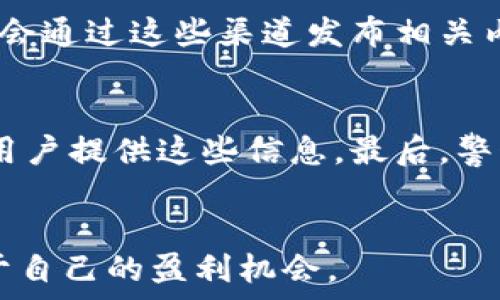   
你是否收不到TP钱包的空投？看这里解决所有疑问！  

关键词  
TP钱包, 空投, 收不到  

导言  
在这个数字货币日益普及的时代，许多用户都希望通过各种方式来获取虚拟资产，其中“空投”成为一种流行的获取方式。尤其是对于使用TP钱包的用户来说，空投不仅是获取新项目代币的机会，也是用户参与社区的一个方式。然而，有很多用户反映在TP钱包中收不到空投，这不禁让人感到困惑。本篇文章将围绕这个问题展开详细论述，我们会探讨TP钱包的空投机制，为什么会出现收不到空投的情况，并且提供解决方案及一些常见问题的详细解答。  

什么是TP钱包空投？  
TP钱包，又称TokenPocket，是一个多链数字资产钱包，支持众多主流和小众的区块链资产。空投是一种项目方为了推广其产品或服务而向特定用户群体免费分发代币的营销活动。通常，参与空投的用户需要满足某些条件，例如：持有特定代币、完成社交媒体任务或注册新账户等。在TP钱包中，用户可通过参与这些空投活动，获取新项目的代币，从而实现资产的增值。  

收不到TP钱包空投的原因  
在了解TP钱包空投的基本概念后，接下来我们来看看为什么有用户会遇到收不到空投的情况。收不到空投的原因可能有以下几点：  

h41. 活动资格未达成/h4  
许多空投活动在进行之前会设置一定的资格要求，用户需满足这些条件才能参与。比如，有些空投要求用户持有指定的ERC20代币，如果用户不满足这个条件，自然不会收到空投。此外，一些空投需要用户完成特定的操作，比如分享、转发、关注等，否则也无法获得空投资格。  

h42. 时间延迟/h4  
空投的分发一般会有一个特定的时间表，可能会有延迟。用户需耐心等待，有时项目方在分发时可能遇到技术问题，导致空投的到帐时间被推迟。建议用户时刻关注项目的官方社交渠道，了解最新的空投动态。  

h43. 钱包地址错误/h4  
若用户在注册空投或任务时填写了错误的钱包地址，该用户将无法接收到与其账户关联的空投。这种情况是非常常见的，用户需确保在参与任何空投活动时所提供的钱包地址是正确的。  

h44. 钱包安全因素/h4  
TP钱包是一个相对安全的数字资产管理工具，但用户必须确保自己的钱包是安全的。有时，空投代币可能会因为钱包的设置问题而无法接收。此外，如果钱包被黑客攻击，用户也可能失去接收空投的机会。  

h45. 空投数量有限/h4  
有些空投活动因代币总量有限，导致参与者超过预期，举例来说，一个项目如果设定的空投数量为5000个代币，而参与者却达到20000人，这时可能就会有不少人无法领取到奖励。因此，用户需及时参与，机会稍纵即逝。  

如何解决收不到空投的问题  
针对上述可能导致收不到空投的原因，用户可以采取以下措施解决问题：  

h41. 核对参与资格/h4  
用户在参与空投前，应仔细阅读空投活动的相关规则，包括参与资格、要求和时间限制等。确保自己符合所有参加条件，才能提高获得空投的机会。同时，保持对各类空投活动的关注，很多项目会通过社交平台发布最新动态。  

h42. 查看注册链接及填写信息/h4  
在参与任何空投活动时，务必确认注册链接是否官方，并确保填写的信息准确无误，特别是自己的TP钱包地址。若发现输入错误，需立即与项目方联系以纠正错误。  

h43. 关注项目官方资讯/h4  
项目方通常会在其社交媒体平台上发布最新的空投信息和动态，包括关于空投的时间、数量、条件等。通过关注这些平台，用户可以获得第一手的资讯，避免因信息滞后导致的空投问题。  

h44. 检查钱包设置及安全性/h4  
用户需定期检查TP钱包的安全设置，包括密码、双重验证等，确保账户的安全，以防因安全问题导致的空投代币返还。此外，确认钱包运行良好，没有故障也很重要。  

h45. 参与更多项目的空投/h4  
为了提高获取空投的机会，用户可以考虑参与更多项目的空投活动，增加自身的曝光率。同时，对不同类型的空投进行跟踪，选择那些看起来更加可信、活跃的项目，以增加获得空投代币的机会。  

常见问题解答  
在参与TP钱包空投时，用户可能会遇到一些常见问题，下面将逐一解答。  

h4问题1: 如何验证空投是否真的存在？/h4  
若想确认一个空投活动是否真实存在，用户可以采取几个步骤。首先，通过项目方的官方网站和社交媒体渠道（如Twitter、Telegram、Facebook等）查找官方消息。许多项目方会通过社交媒体发布空投活动的详细信息与参与方式，通常也会提供有效的联系方式供用户咨询。其次，加入相关的社区，比如Telegram群组或Discord服务器，参与讨论并向其他用户询问相关信息。此外，平台如CoinMarketCap和CoinGecko等，提供加密货币项目的数据，用户应当定期查看这些平台上的新项目和空投活动，以确认其真实性。总之，验证空投的真实性需谨慎行事，确保不误入骗局。  

h4问题2: 空投的代币会有价值吗？/h4  
空投的代币是否有价值，取决于多个因素。首先，项目的团队、技术实力及产品的市场需求是否强劲，都会影响项目代币的后续表现。通常，具备创新模式，明确解决特定问题的项目更可能获得用户的支持，从而提升代币的价值。其次，空投活动的热度和参与度也会影响代币价值，如果项目在参与者中没有得到足够的关注和支持，那么这些代币可能会在交易所上市后面临流动性不足的问题。此外，空投的代币一般都有一定的锁仓期，在此期间，代币持有者可能不能进行交易，但一旦解禁后，根据市场情况，代币的价值可能会有所波动。因此，用户在参与空投活动时，应该综合评估项目的价值，以作出更理智的决定。  

h4问题3: TP钱包的安全性如何保障？/h4  
TP钱包采用多种安全措施来保障用户的资产安全。首先，钱包内置了强大的加密技术，用户的私钥数据不会被存储在服务端，而是保存在用户本地设备上，从而提高资产的安全性。此外，TP钱包提供了多种安全功能，包括双重身份验证、生物认证以及地址簿管理，用户可根据需求启用相应功能。其次，建议用户定期更新钱包应用、操作系统以及安全软件等，及时修复潜在的安全漏洞。用户还应当保持警惕，对于陌生链接和可疑活动不要轻信。尽量避免在公共网络环境中进行资金交易，减少因网络环境带来的安全隐患。最后，用户可定期备份自己的钱包，以防设备损坏或丢失，确保资产的安全性。  

h4问题4: 如何了解TP钱包支持的项目和空投信息？/h4  
了解TP钱包支持的项目和空投信息，可以利用以下几种方式。首先，用户可直接访问TP钱包的官方网站，通常钱包会在其官方网站上发布最新的项目动态、合作信息及空投活动的公告。其次，关注TP钱包的官方社交媒体平台，如Twitter和Telegram等，及时获取最新的项目和空投信息，官方通常会通过这些渠道发布相关内容。此外，可以参与各大社区、论坛和媒体平台，获取其他用户的分享与发现。同时，利用一些专门的平台跟踪和对比多个项目的空投情况，如得分、用户反馈等，有助于作出更理智的决定。  

h4问题5: 有哪些需要注意的空投陷阱和骗局？/h4  
在参与空投活动之前，用户有必要了解一些常见的陷阱与骗局，以避免上当受骗。首先，许多不法分子会假装项目方进行虚假的空投，用户需仔细查看活动信息，确认其真实性，尤其注意UCH链接或社交媒体帐户的真实性。其次，切勿轻易提供私钥和助记词等隐私数据，正规的空投活动不会要求用户提供这些信息。最后，警惕那些通过特殊手段要求大量投入资金的空投活动，这类骗局利用用户的贪婪心理，诱导其投入资金，实际上并不会返还任何收益。建议用户在选择参与空投活动时，经过充分调查，仔细对比其他用户的经验反馈，以及项目的可靠性，以确保自身的资金安全。  

结语  
通过以上的分析，我们希望能帮助到那些在TP钱包中收不到空投的用户。了解空投的机制、参与条件、常见问题及其解决方案，可以让用户更好地把握参与空投的机会，并确保自己能顺利接收到代币。虽然数字货币市场充满了风险，但通过理智的判断与对市场的敏锐洞察，用户依然能够找到属于自己的盈利机会。