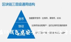 如何在TP钱包中安全买卖