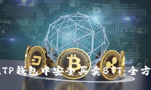 如何在TP钱包中安全买卖BTT：全方位指南