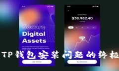 解决TP钱包安装问题的终极