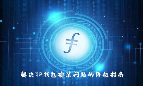 解决TP钱包安装问题的终极指南