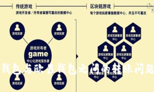 : TP钱包与欧易钱包之间的转账问题解析
