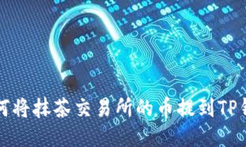 如何将抹茶交易所的币提到TP钱包