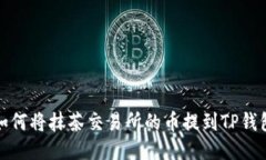 如何将抹茶交易所的币提