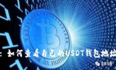 : 如何查看自己的USDT钱包