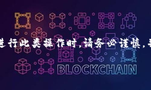 请注意，清空比特币钱包的密码是一个不安全的做法，可能导致无法访问您的资产。在进行此类操作时，请务必谨慎，并确保您了解可能带来的后果。以下内容旨在为您提供信息，但不建议您执行此类操作。

如何安全清空比特币钱包的密码以保护您的资产