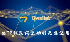 如何解决TP钱包闪兑功能无法使用的问题