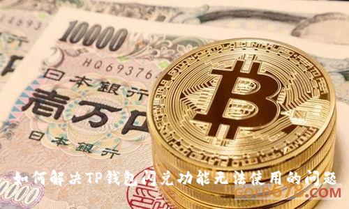 如何解决TP钱包闪兑功能无法使用的问题