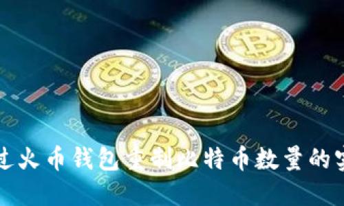 如何通过火币钱包重制比特币数量的实用指南