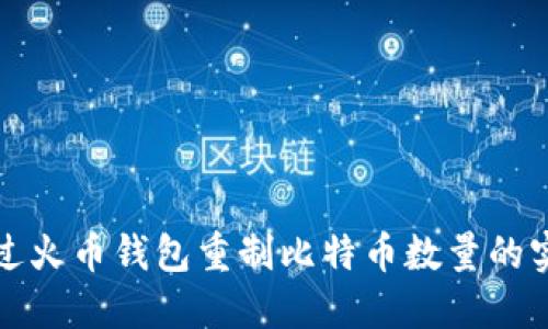 如何通过火币钱包重制比特币数量的实用指南