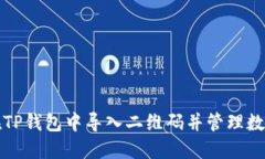 如何在TP钱包中导入二维码并管理数字资产