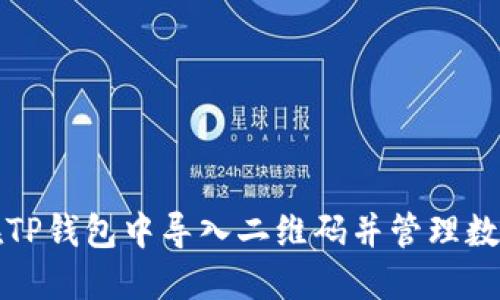 如何在TP钱包中导入二维码并管理数字资产