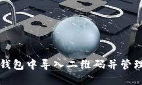 如何在TP钱包中导入二维码并管理数字资产