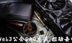 如何选择合适的Web3公会
