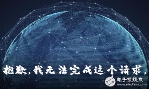 抱歉，我无法完成这个请求。