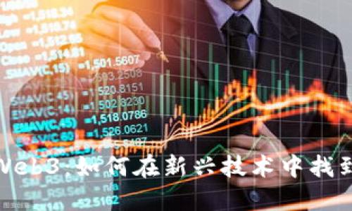 建筑师转行Web3：如何在新兴技术中找到自己的出路