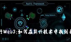 建筑师转行Web3：如何在新