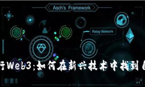 建筑师转行Web3：如何在新兴技术中找到自己的出路