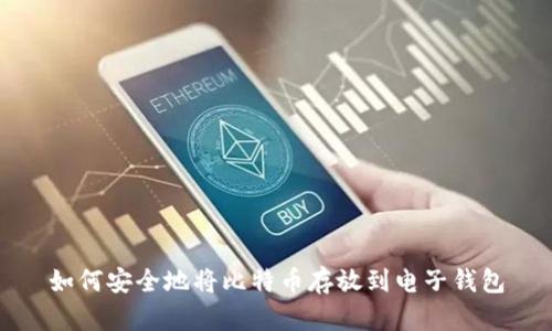 如何安全地将比特币存放到电子钱包