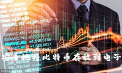如何安全地将比特币存放
