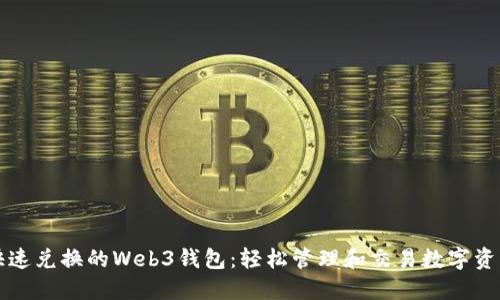 快速兑换的Web3钱包：轻松管理和交易数字资产