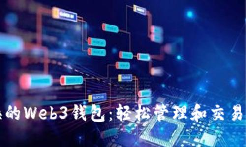 快速兑换的Web3钱包：轻松管理和交易数字资产