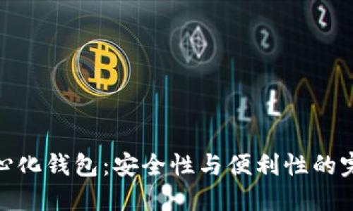 TP去中心化钱包：安全性与便利性的完美结合