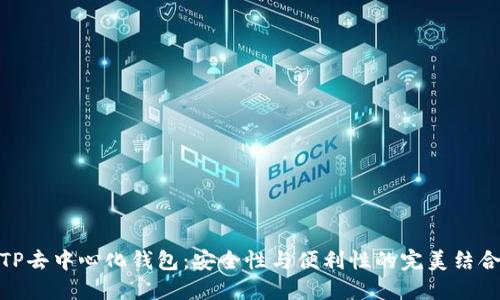 TP去中心化钱包：安全性与便利性的完美结合