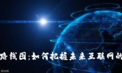  Web3发展路线图：如何把握