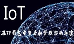 如何在TP钱包中查看和管理