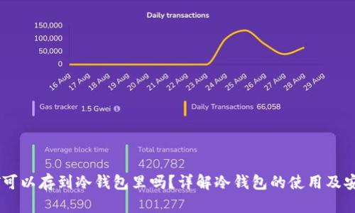 USDT可以存到冷钱包里吗？详解冷钱包的使用及安全性