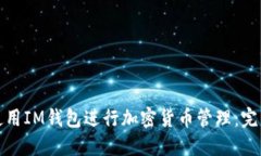 如何使用IM钱包进行加密货