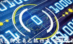 如何将比特币钱包绑定自