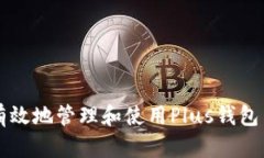 如何安全有效地管理和使