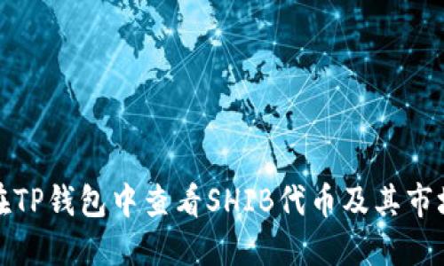 如何在TP钱包中查看SHIB代币及其市场动态