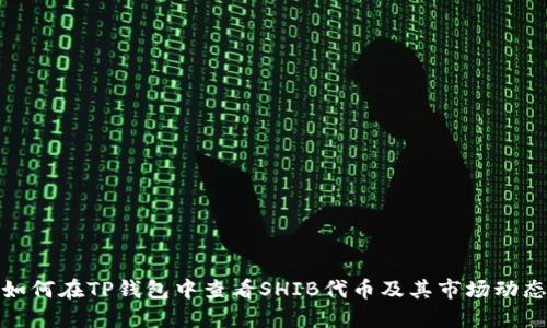 如何在TP钱包中查看SHIB代币及其市场动态