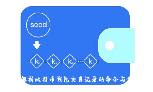 : 全面解析比特币钱包交易记录的命令与使用技巧