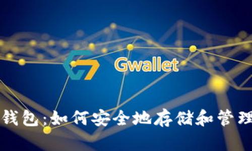 比特币与数字钱包：如何安全地存储和管理你的加密资产