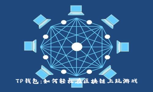 TP钱包：如何轻松在区块链上玩游戏