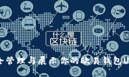 如何安全管理与展示你的欧易钱包USDT资产