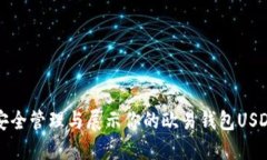 如何安全管理与展示你的